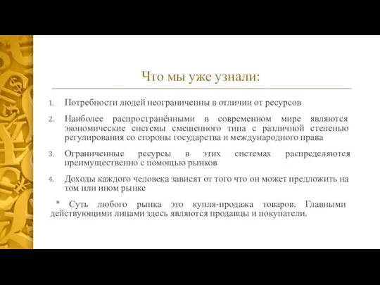 Что мы уже узнали: Потребности людей неограниченны в отличии от ресурсов