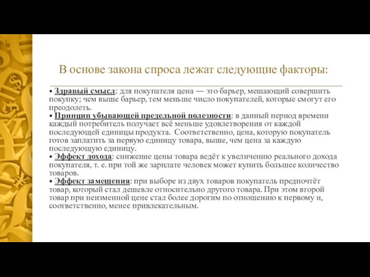 В основе закона спроса лежат следующие факторы: • Здравый смысл: для