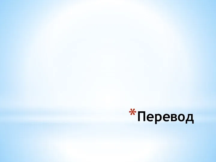 Перевод