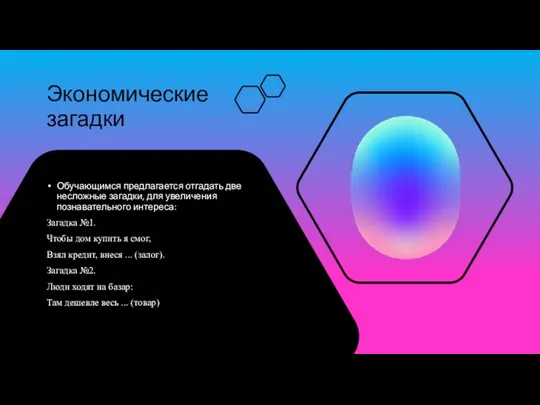 Экономические загадки Обучающимся предлагается отгадать две несложные загадки, для увеличения познавательного