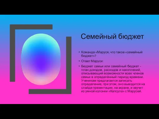 Семейный бюджет Команда «Маруся, что такое «семейный бюджет»? Ответ Маруси: Бюджет