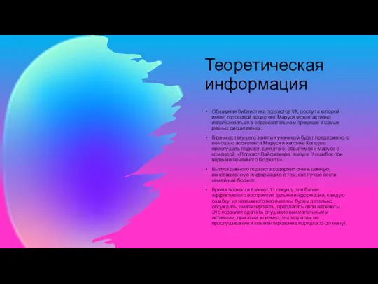 Теоретическая информация Обширная библиотека подкастов VК, доступ к которой имеет голосовой