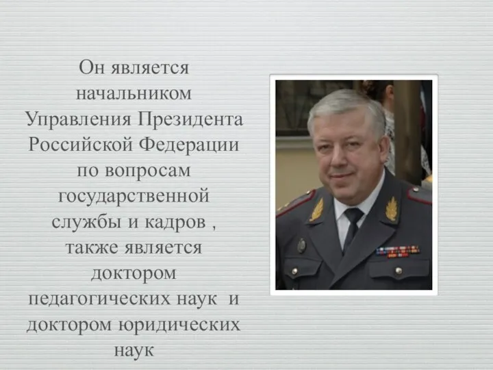 Он является начальником Управления Президента Российской Федерации по вопросам государственной службы