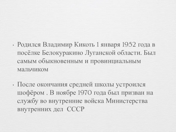 Родился Владимир Кикоть 1 января 1952 года в посёлке Белокуракино Луганской