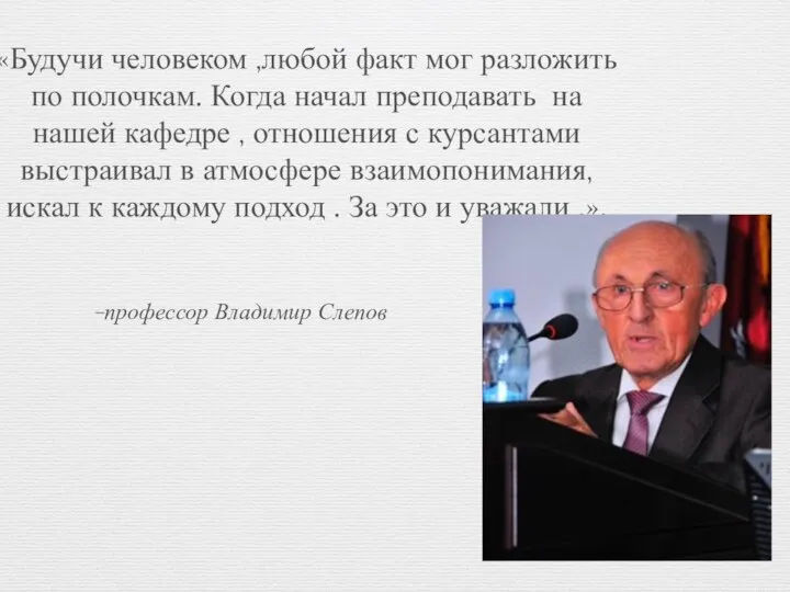 –профессор Владимир Слепов «Будучи человеком ,любой факт мог разложить по полочкам.