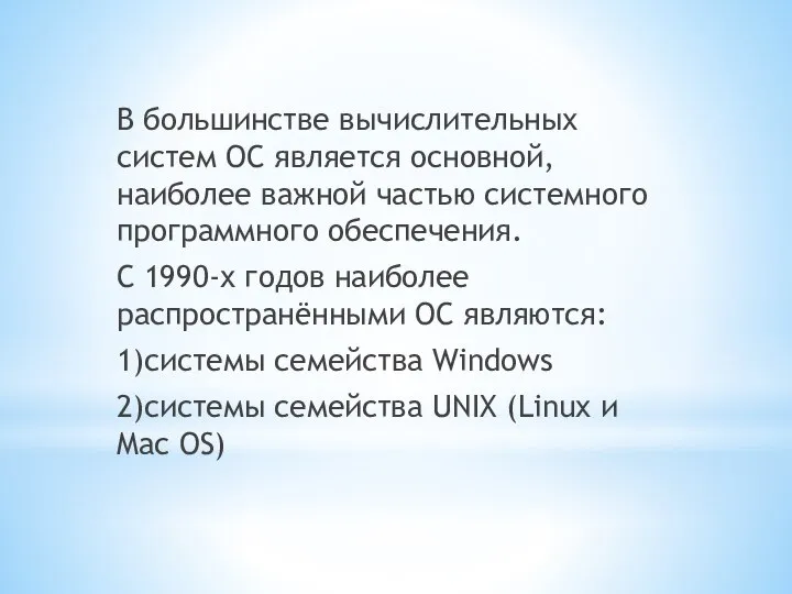 В большинстве вычислительных систем ОС является основной, наиболее важной частью системного