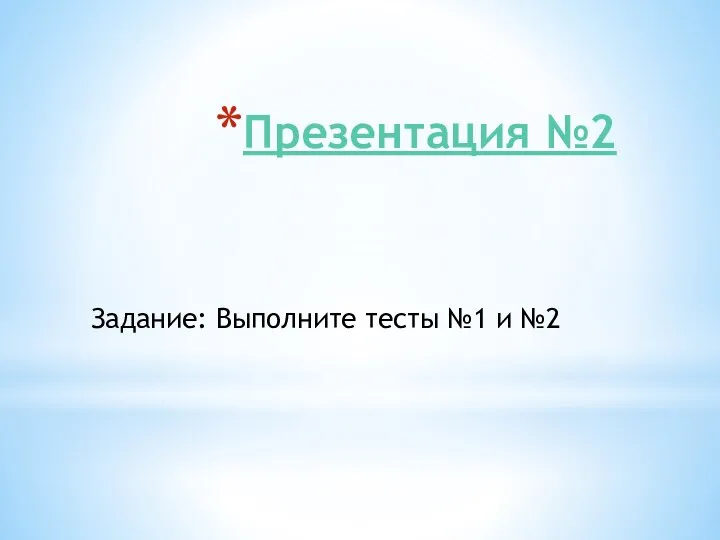 Презентация №2 Задание: Выполните тесты №1 и №2