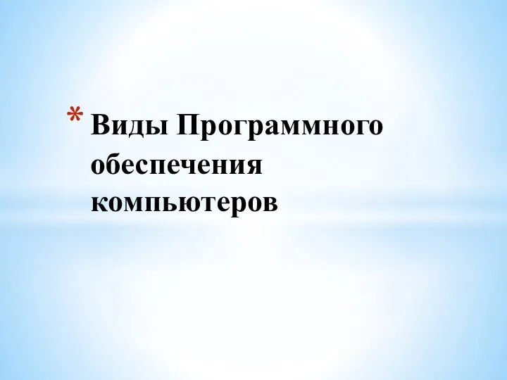 Виды Программного обеспечения компьютеров