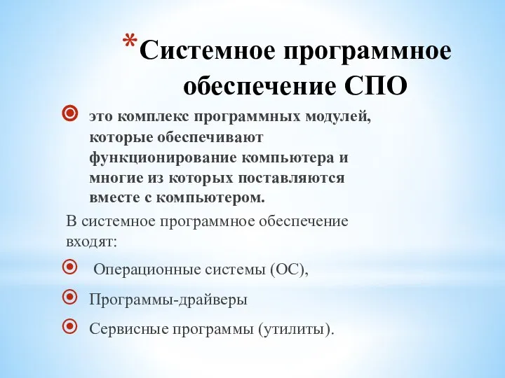 Системное программное обеспечение СПО это комплекс программных модулей, которые обеспечивают функционирование