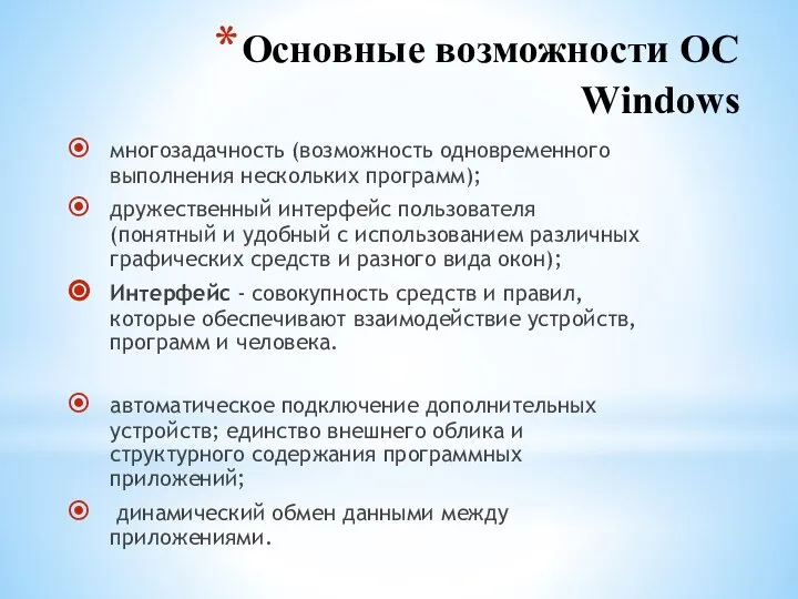 Основные возможности ОС Windows многозадачность (возможность одновременного выполнения нескольких программ); дружественный