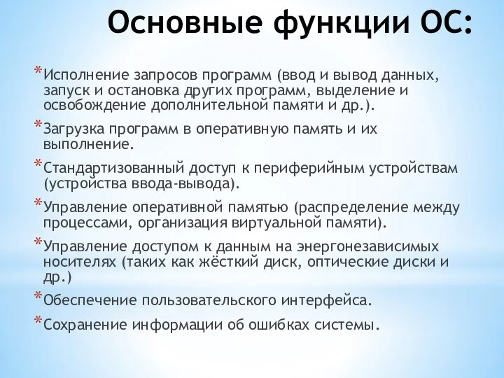 Основные функции ОС: Исполнение запросов программ (ввод и вывод данных, запуск