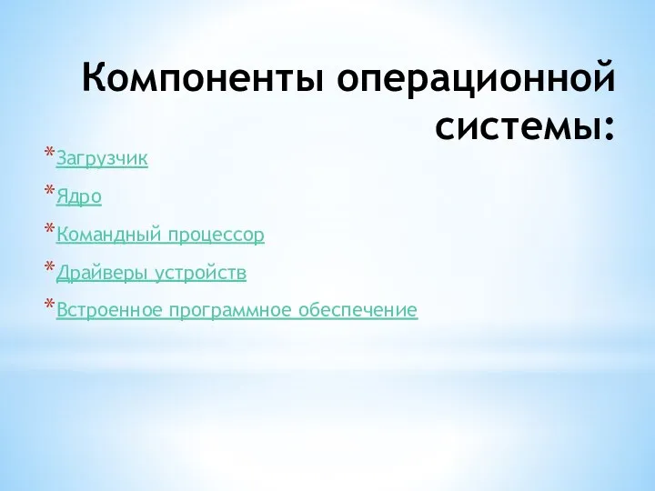 Компоненты операционной системы: Загрузчик Ядро Командный процессор Драйверы устройств Встроенное программное обеспечение