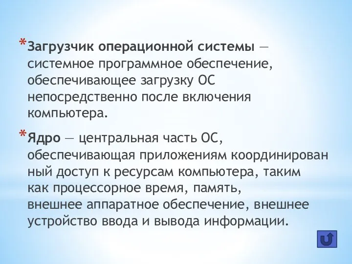 Загрузчик операционной системы — системное программное обеспечение, обеспечивающее загрузку ОС непосредственно