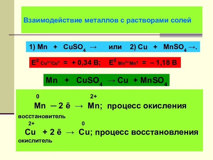 Взаимодействие металлов с растворами солей 1) Мn + CuSO4 → или