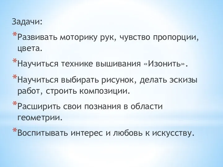 Задачи: Развивать моторику рук, чувство пропорции, цвета. Научиться технике вышивания «Изонить».