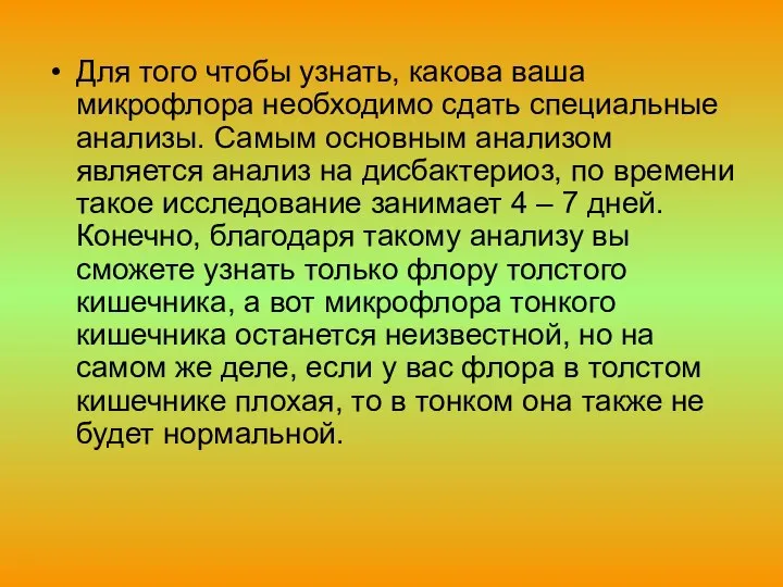 Для того чтобы узнать, какова ваша микрофлора необходимо сдать специальные анализы.