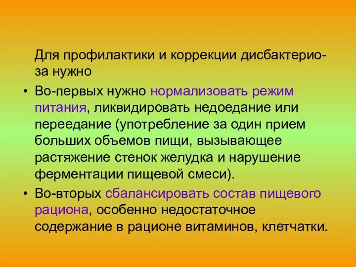 Для профилактики и коррекции дисбактерио-за нужно Во-первых нужно нормализовать режим питания,