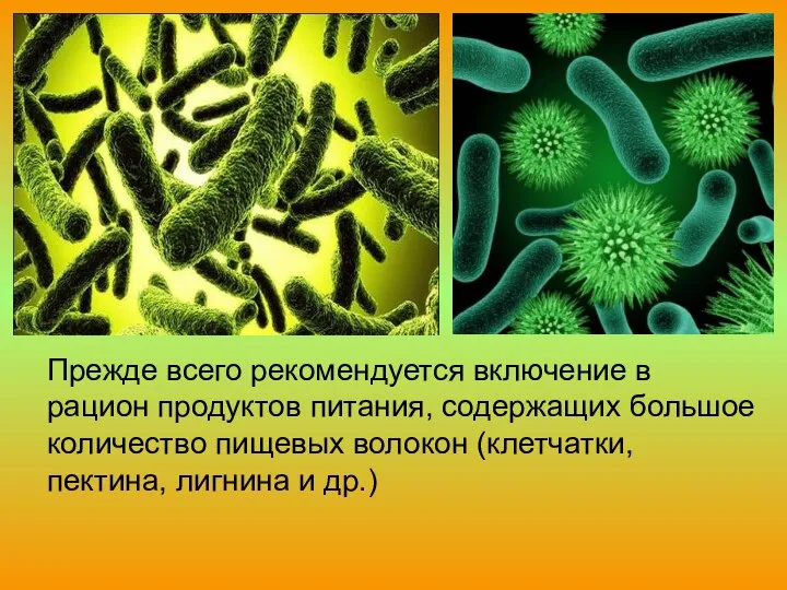 Прежде всего рекомендуется включение в рацион продуктов питания, содержащих большое количество