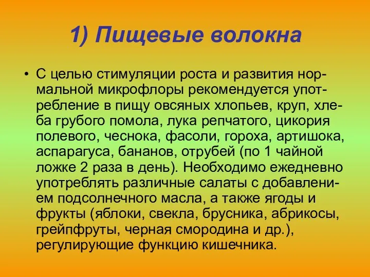 1) Пищевые волокна С целью стимуляции роста и развития нор-мальной микрофлоры