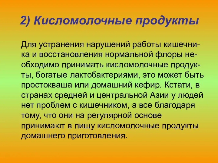 2) Кисломолочные продукты Для устранения нарушений работы кишечни-ка и восстановления нормальной