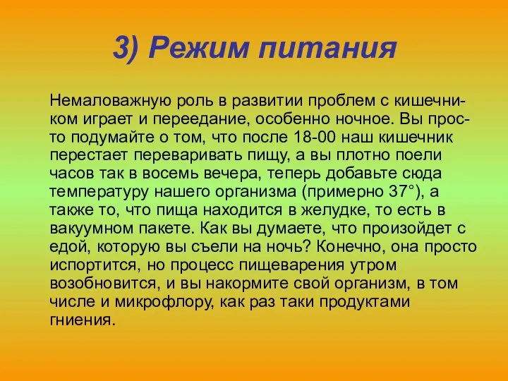 3) Режим питания Немаловажную роль в развитии проблем с кишечни-ком играет