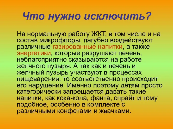 Что нужно исключить? На нормальную работу ЖКТ, в том числе и