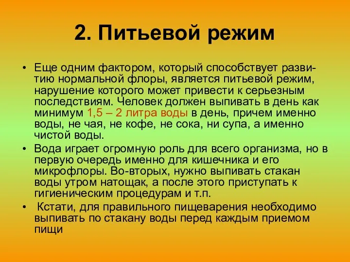 2. Питьевой режим Еще одним фактором, который способствует разви-тию нормальной флоры,