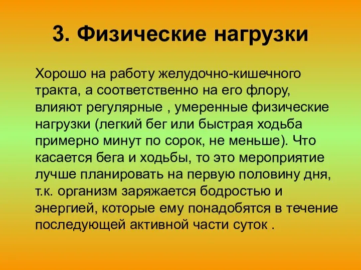 3. Физические нагрузки Хорошо на работу желудочно-кишечного тракта, а соответственно на