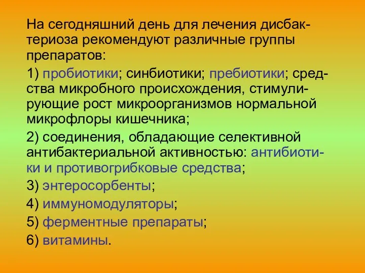 На сегодняшний день для лечения дисбак-териоза рекомендуют различные группы препаратов: 1)