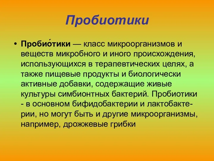 Пробиотики Пробио́тики — класс микроорганизмов и веществ микробного и иного происхождения,