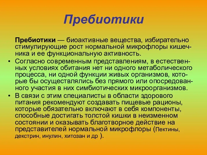 Пребиотики Пребиотики — биоактивные вещества, избирательно стимулирующие рост нормальной микрофлоры кишеч-ника