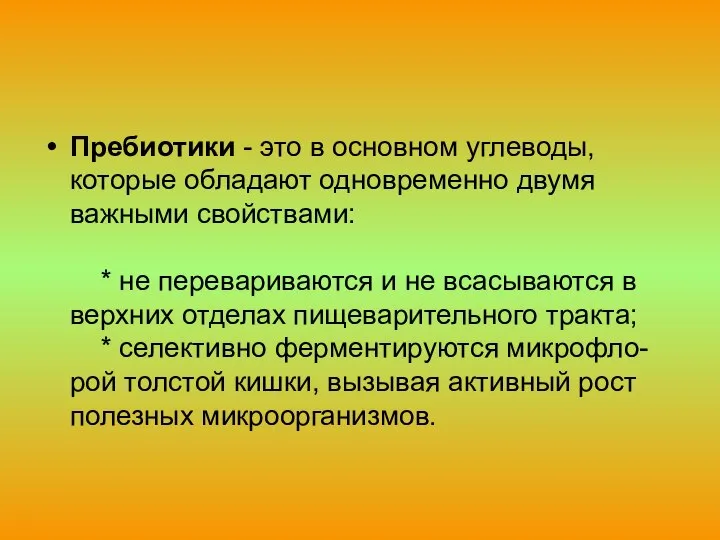 Пребиотики - это в основном углеводы, которые обладают одновременно двумя важными