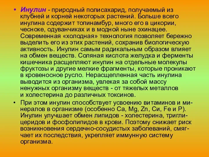 Инулин - природный полисахарид, получаемый из клубней и корней некоторых растений.