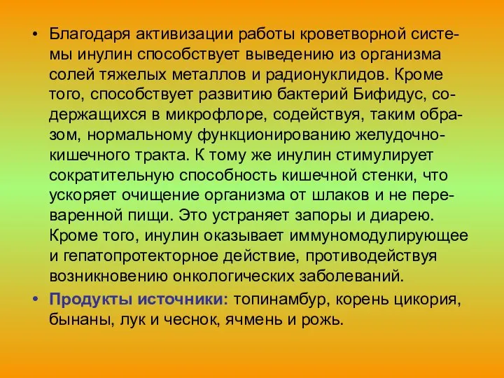 Благодаря активизации работы кроветворной систе-мы инулин способствует выведению из организма солей