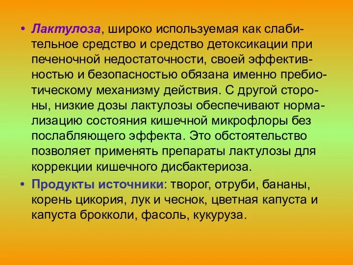 Лактулоза, широко используемая как слаби-тельное средство и средство детоксикации при печеночной