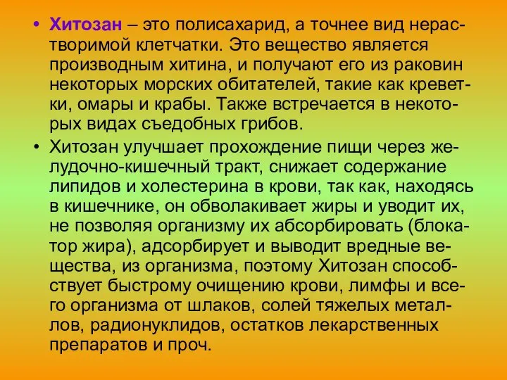 Хитозан – это полисахарид, а точнее вид нерас-творимой клетчатки. Это вещество