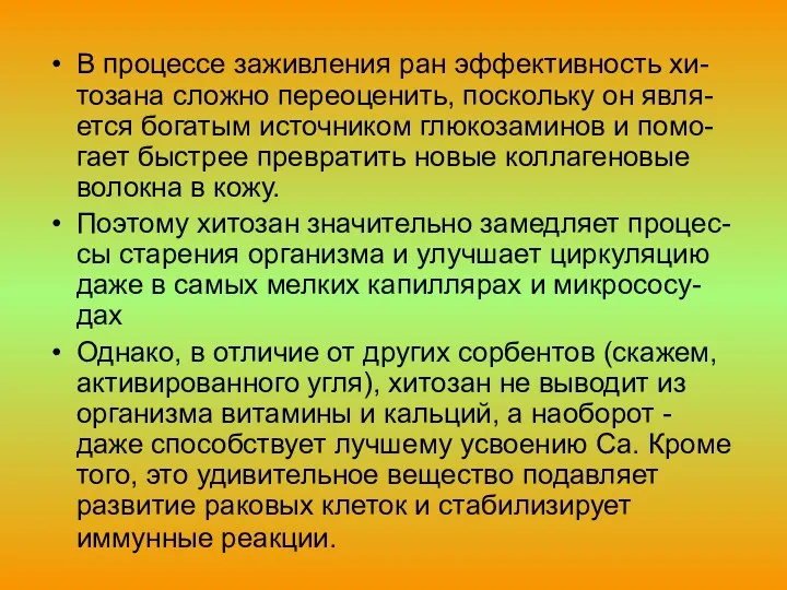 В процессе заживления ран эффективность хи-тозана сложно переоценить, поскольку он явля-ется