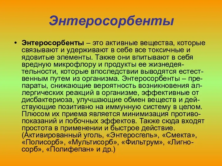 Энтеросорбенты Энтеросорбенты – это активные вещества, которые связывают и удерживают в