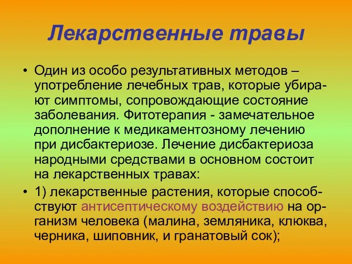 Лекарственные травы Один из особо результативных методов – употребление лечебных трав,