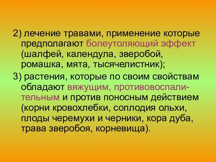 2) лечение травами, применение которые предполагают болеутоляющий эффект (шалфей, календула, зверобой,