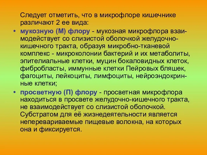 Следует отметить, что в микрофлоре кишечнике различают 2 ее вида: мукозную