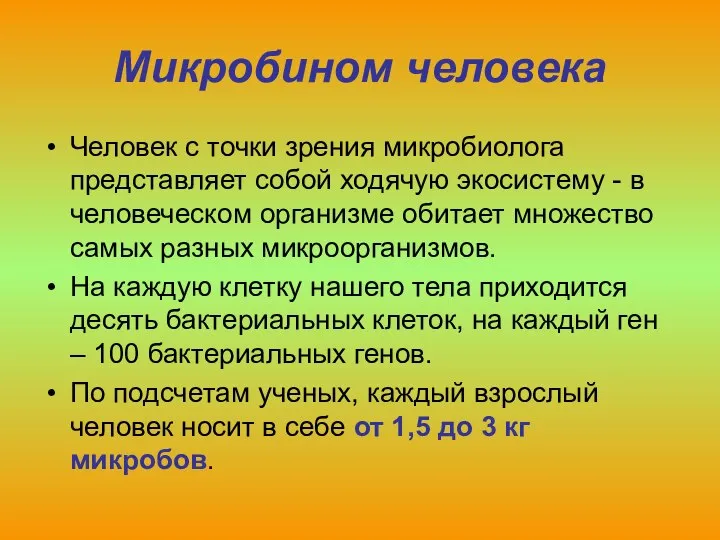 Микробином человека Человек с точки зрения микробиолога представляет собой ходячую экосистему