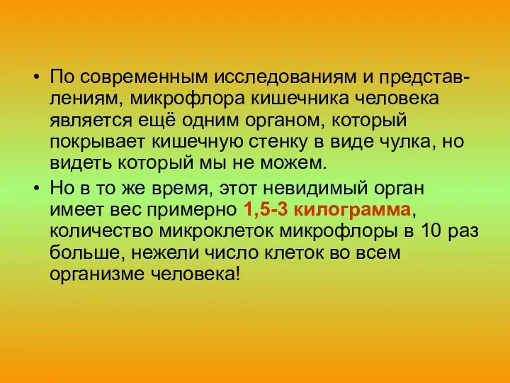 По современным исследованиям и представ-лениям, микрофлора кишечника человека является ещё одним