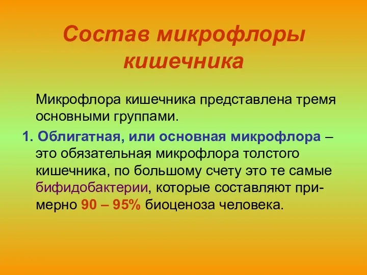 Состав микрофлоры кишечника Микрофлора кишечника представлена тремя основными группами. 1. Облигатная,