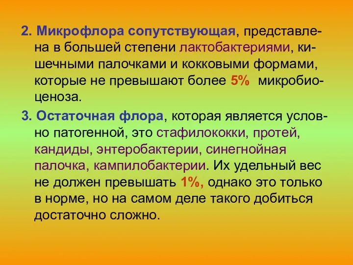 2. Микрофлора сопутствующая, представле-на в большей степени лактобактериями, ки-шечными палочками и