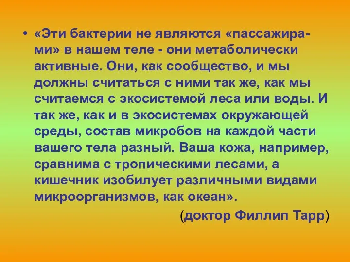 «Эти бактерии не являются «пассажира-ми» в нашем теле - они метаболически