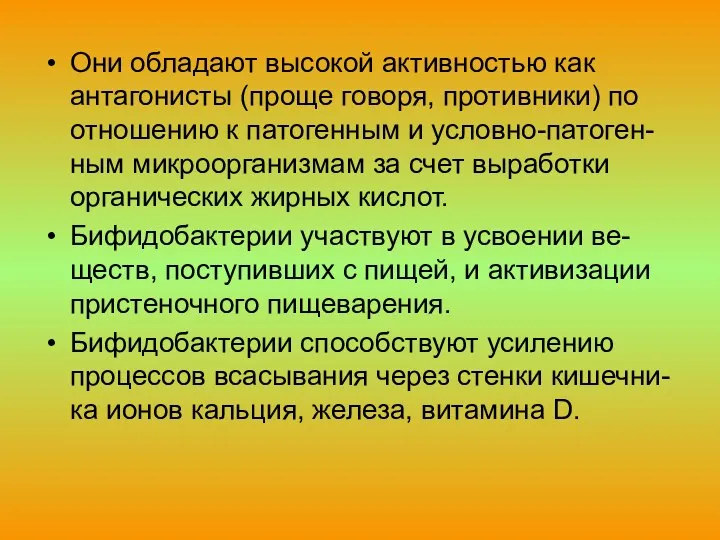 Они обладают высокой активностью как антагонисты (проще говоря, противники) по отношению