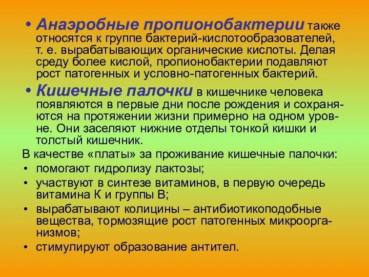 Анаэробные пропионобактерии также относятся к группе бактерий-кислотообразователей, т. е. вырабатывающих органические