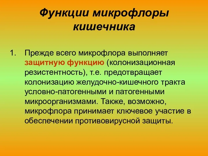 Функции микрофлоры кишечника Прежде всего микрофлора выполняет защитную функцию (колонизационная резистентность),