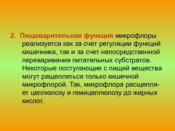 2. Пищеварительная функция микрофлоры реализуется как за счет регуляции функций кишечника,